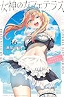 女神のカフェテラス 第16巻