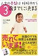 人生の基盤は妊娠中から3歳までに決まる: 人生でいちばん大切な3歳までの育て方