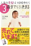 人生の基盤は妊娠中から3歳までに決まる: 人生でいちばん大切な3歳までの育て方