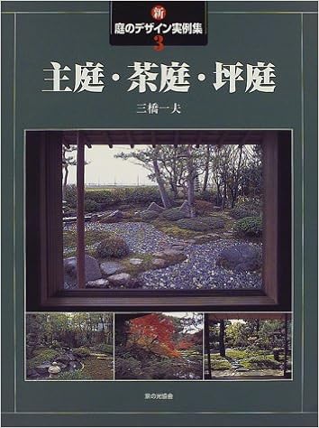 新 庭のデザイン実例集 3 主庭 茶庭 坪庭 三橋 一夫 本 通販 Amazon