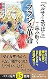 『ベルサイユのばら』で読み解くフランス革命 (ベスト新書)