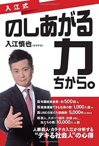 入江式 のしあがる力 ちから 入江慎也 本 通販 Amazon