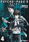 PSYCHO-PASS サイコパス3 第4巻