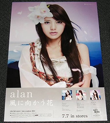 alan アラン [風に向かう花] ポスターの買取価格・相場 | 高価買取なら買取一括比較のウリドキ