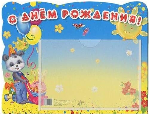 Стенд-карман A4 ап.с днем рождения.карман A5 (панда) (9785994909270)