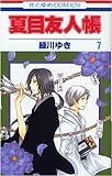 「夏目友人帳(7)/緑川ゆき(LaLa/LaLa DX)」