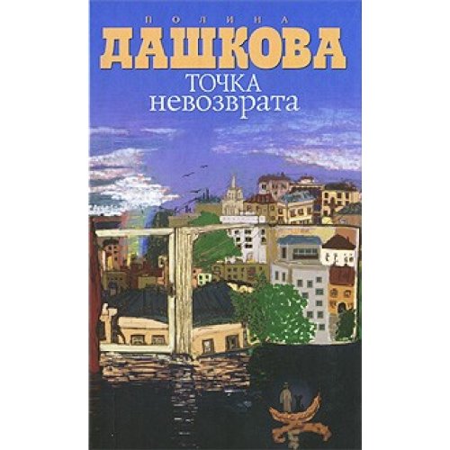 Аст дашкова полина точка невозврата best тверд обл (9785170697762)