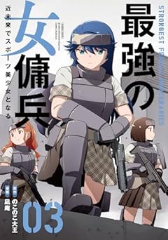 最強の女傭兵 近未来でスポーツ美少女となるの最新刊