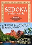 聖地セドナパーフェクトガイド