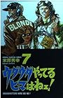 ウダウダやってるヒマはねェ! 第7巻