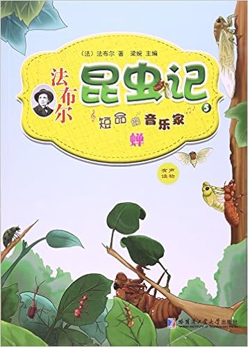 Amazon Com 法布尔昆虫记 5 短命的音乐家蝉 法 法布尔 Books