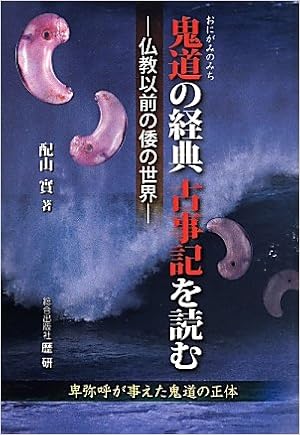 鬼道の経典 古事記を読む 仏教以前の倭の世界 配山 實 本 通販 Amazon