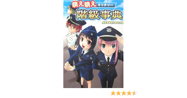 萌え萌えミリタリー階級事典 Amazon Com Books