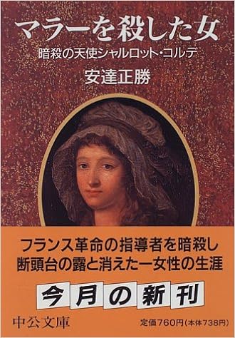 マラーを殺した女 暗殺の天使シャルロット コルデ 中公文庫 正勝 安達 本 通販 Amazon