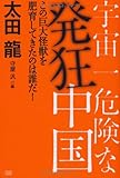 宇宙一危険な発狂中国 この巨大怪獣を肥育してきたのは誰だ!