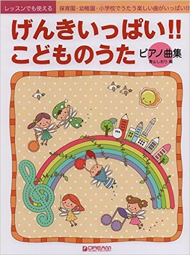 レッスンでも使える げんきいっぱい こどものうた ピアノ曲集 みんな知ってる楽しい曲がいっぱい アレンジ 青山しおり 本 通販 Amazon