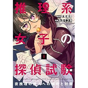 推理系女子の探偵試験　夜挽理の殺人への傾向と対策 1巻 (LINEコミックス) [Kindle版]