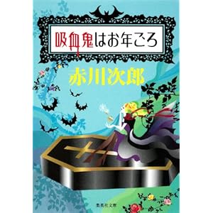 吸血鬼はお年ごろ（吸血鬼はお年ごろシリーズ） (集英社文庫) [Kindle版]