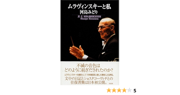 Amazon Com ムラヴィンスキーと私 河島みどり Libros