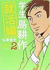 学生 島耕作 就活編 第2巻