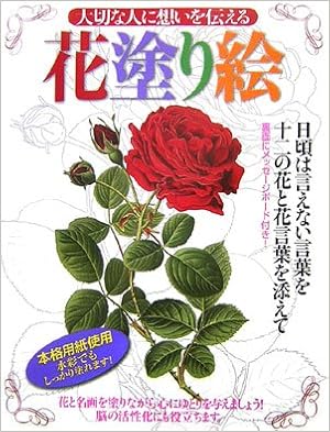 大切な人に想いを伝える 花塗絵 リリーフシステムズ 本 通販 Amazon