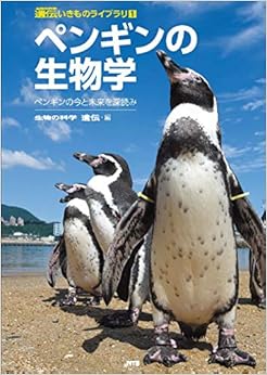 ペンギンの生物学 ―ペンギンの今と未来を深読み (遺伝いきものライブラリ) (日本語) 単行本 – 2020/2/20 の本の表紙