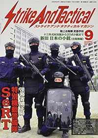 ストライクアンドタクティカル（SAT）マガジン 2022年9月号