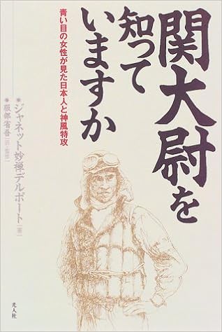関大尉を知っていますかu2015青い目の女性が見た日本人と神風特攻 