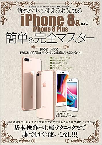 誰もがすぐに使えるようになるiphone 8 Iphone 8 Plus 簡単 完全マスター メディアックスmook 本 通販 Amazon