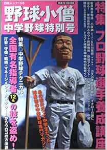 野球小僧中学野球特別号 1 白夜ムック Vol 156 Amazon Com Books