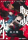 腹腹先生 ～4巻 （高口楊）
