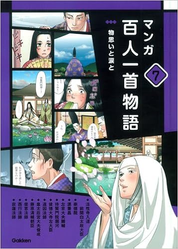 第七巻 物思いと涙と マンガ百人一首物語 Amazon Com Books