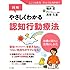 図解 やさしくわかる認知行動療法