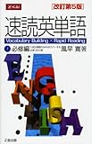 速読英単語 (1) 必修編 改訂第5版