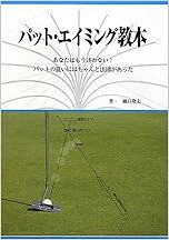 パット・エイミング教本―あなたはもう迷わない!パットの狙いにはちゃんと法則があった