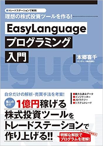 Easylanguageプログラミング入門 本郷喜千 本 通販 Amazon