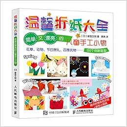 温馨折纸大全 简单又漂亮的儿童手工小物 日 新宫文明 Ri Xin Gong Wen Ming Amazon Com Books