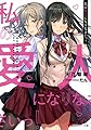 私の愛人になりなさいっ! (講談社ラノベ文庫)