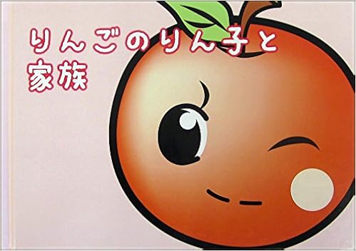 りんごのりん子と家族 三浦太一 稲垣理子 本 通販 Amazon
