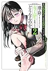 飛び降りようとしている女子高生を助けたらどうなるのか? 第2巻
