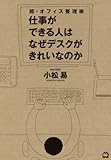 超・オフィス整理術　仕事ができる人はなぜデスクがきれいなのか