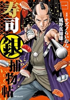寿司銀捕物帖の最新刊