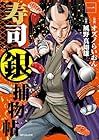 寿司銀捕物帖 1巻 （オズノらいおん、風野真知雄）