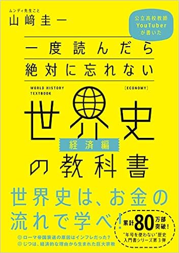 一度読んだら絶対に忘れない世界史の教科書 経済編 公立高校教師youtuberが書いた 山﨑圭一 本 通販 一度読んだら絶対に忘れない世界史の教科書 経済編 公立高校教師youtuberが書いた 山﨑圭一 本 通販
