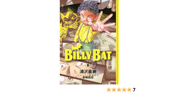 ビリーバット 8 Birii Batto 8 Billy Bat 8 Naoki Urasawa Amazon Com Books