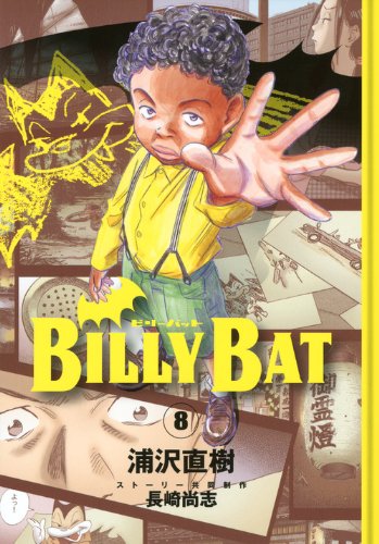 ビリーバット 8 Birii Batto 8 Billy Bat 8 Naoki Urasawa Amazon Com Books