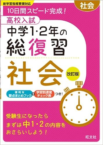 高校入試 中学1 2年の総復習 社会 改訂版 旺文社 本 通販 Amazon