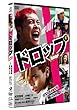 「「ドロップ」 スタンダード・エディション[YRBN-90072][DVD]」