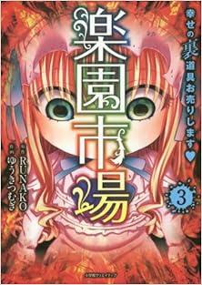 楽園市場 第01-03巻 [Rakuen Ichiba vol 01-03]
