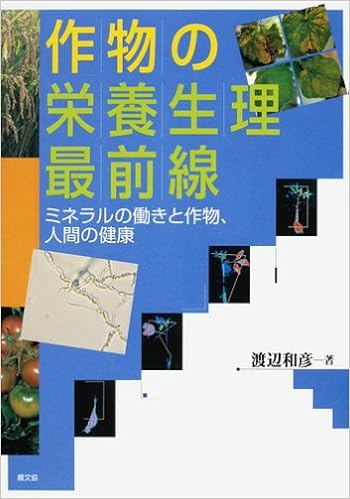 作物の栄養生理最前線 ミネラルの働きと作物 人間の健康 渡辺 和彦 本 通販 Amazon